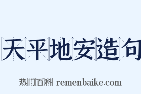 天平地安造句是什么意思的图片